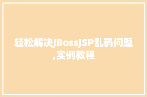 轻松解决JBossJSP乱码问题,实例教程