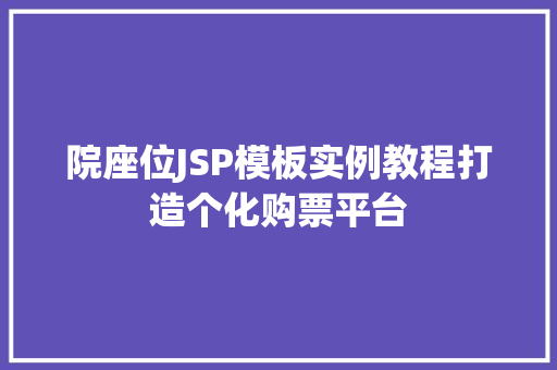 院座位JSP模板实例教程打造个化购票平台