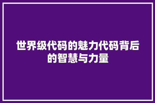 世界级代码的魅力代码背后的智慧与力量