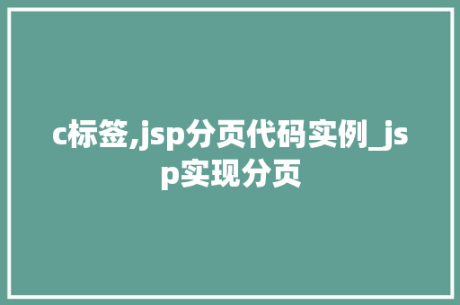 c标签,jsp分页代码实例_jsp实现分页