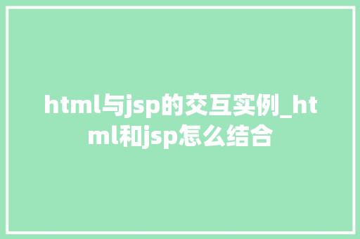 html与jsp的交互实例_html和jsp怎么结合  第1张