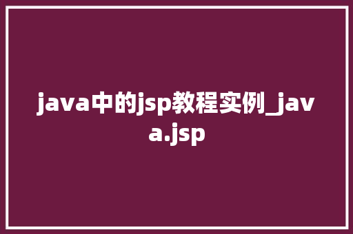 java中的jsp教程实例_java.jsp  第1张