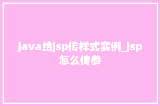 java给jsp传样式实例_jsp怎么传参