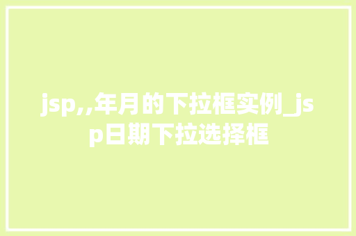 jsp,,年月的下拉框实例_jsp日期下拉选择框