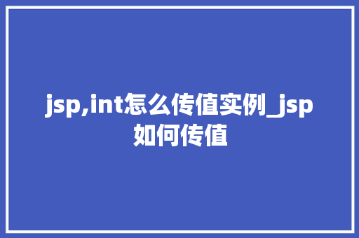 jsp,int怎么传值实例_jsp如何传值