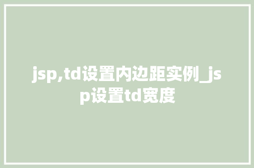 jsp,td设置内边距实例_jsp设置td宽度