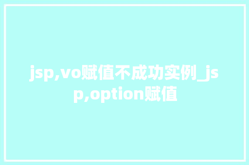 jsp,vo赋值不成功实例_jsp,option赋值