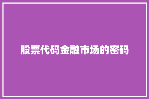 股票代码金融市场的密码