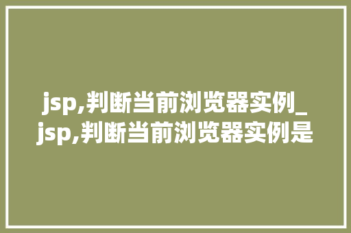 jsp,判断当前浏览器实例_jsp,判断当前浏览器实例是否正确