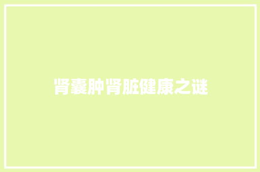 肾囊肿肾脏健康之谜