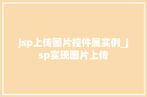 jsp上传图片控件属实例_jsp实现图片上传