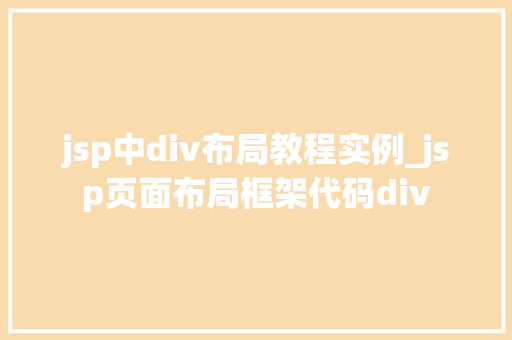 jsp中div布局教程实例_jsp页面布局框架代码div
