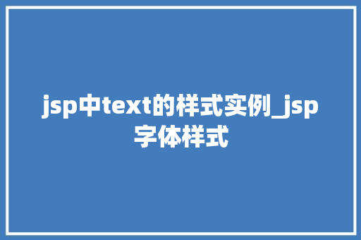 jsp中text的样式实例_jsp字体样式