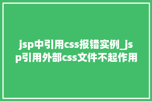 jsp中引用css报错实例_jsp引用外部css文件不起作用