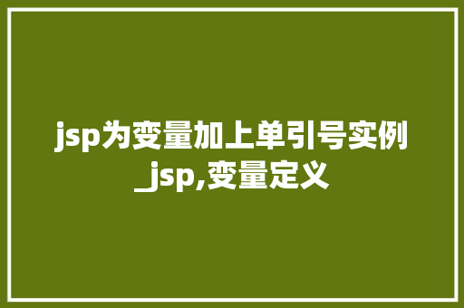 jsp为变量加上单引号实例_jsp,变量定义