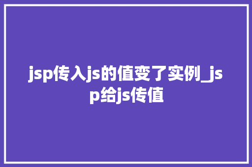 jsp传入js的值变了实例_jsp给js传值