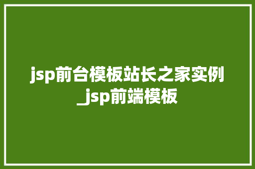 jsp前台模板站长之家实例_jsp前端模板