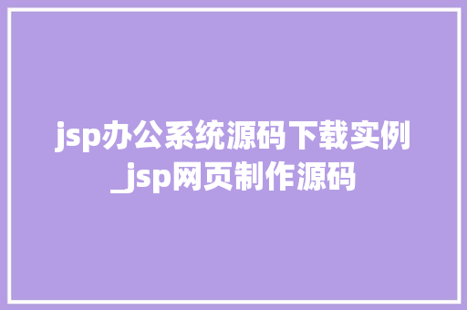jsp办公系统源码下载实例_jsp网页制作源码