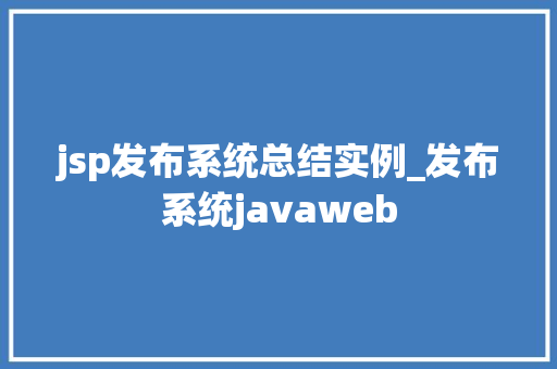 jsp发布系统总结实例_发布系统javaweb