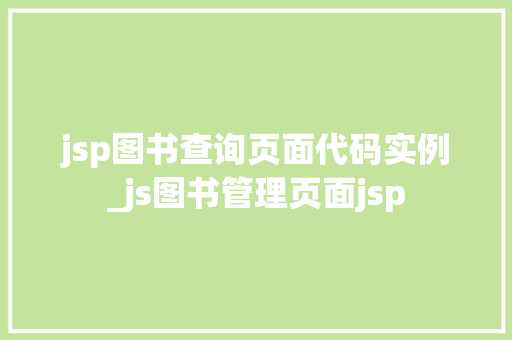 jsp图书查询页面代码实例_js图书管理页面jsp