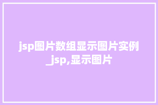 jsp图片数组显示图片实例_jsp,显示图片