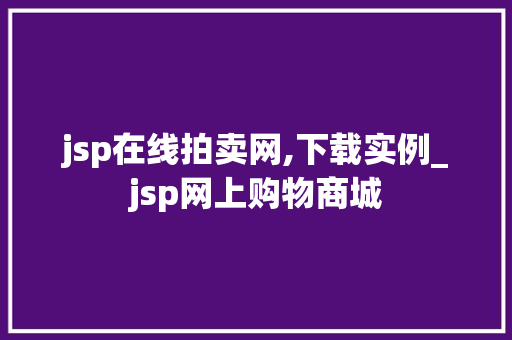 jsp在线拍卖网,下载实例_jsp网上购物商城