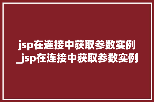 jsp在连接中获取参数实例_jsp在连接中获取参数实例的方法