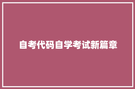 自考代码自学考试新篇章