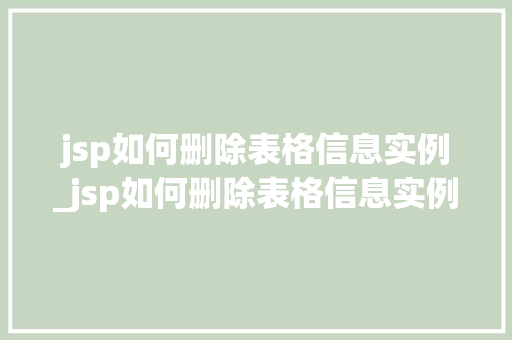 jsp如何删除表格信息实例_jsp如何删除表格信息实例中的内容