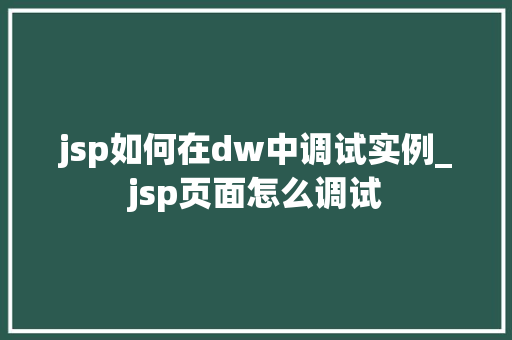 jsp如何在dw中调试实例_jsp页面怎么调试