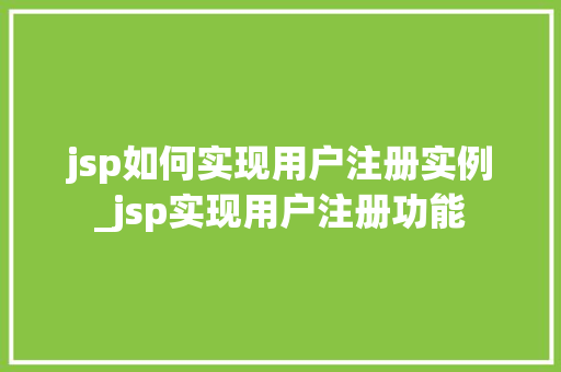 jsp如何实现用户注册实例_jsp实现用户注册功能 第1张 jsp如何实现用户注册实例_jsp实现用户注册功能 第1张