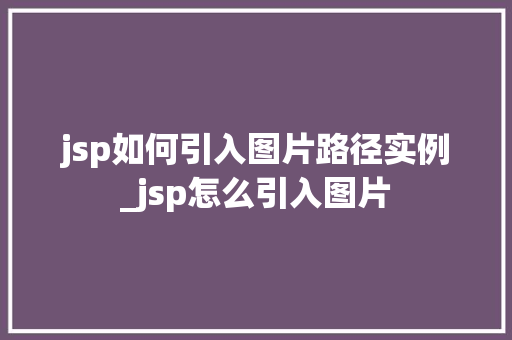 jsp如何引入图片路径实例_jsp怎么引入图片  第1张