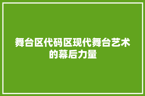 舞台区代码区现代舞台艺术的幕后力量