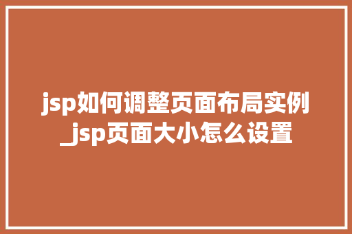 jsp如何调整页面布局实例_jsp页面大小怎么设置