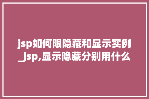 jsp如何限隐藏和显示实例_jsp,显示隐藏分别用什么