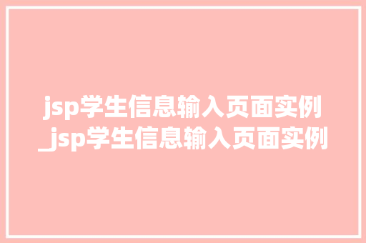 jsp学生信息输入页面实例_jsp学生信息输入页面实例图片