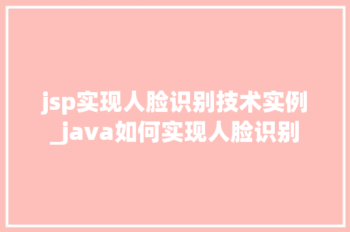 jsp实现人脸识别技术实例_java如何实现人脸识别  第1张