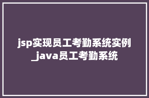 jsp实现员工考勤系统实例_java员工考勤系统
