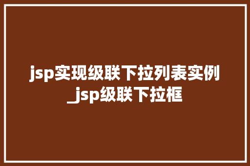 jsp实现级联下拉列表实例_jsp级联下拉框