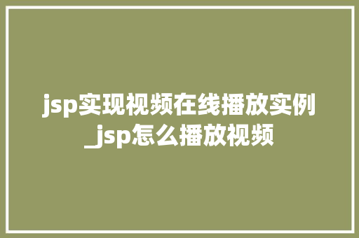 jsp实现视频在线播放实例_jsp怎么播放视频