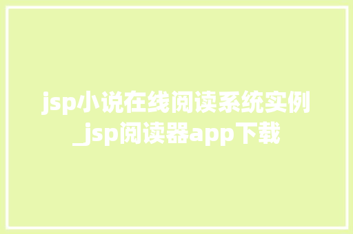 jsp小说在线阅读系统实例_jsp阅读器app下载
