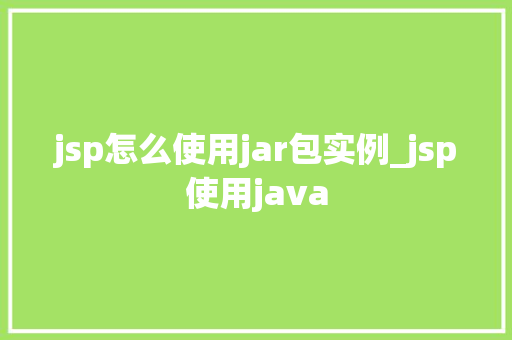 jsp怎么使用jar包实例_jsp使用java
