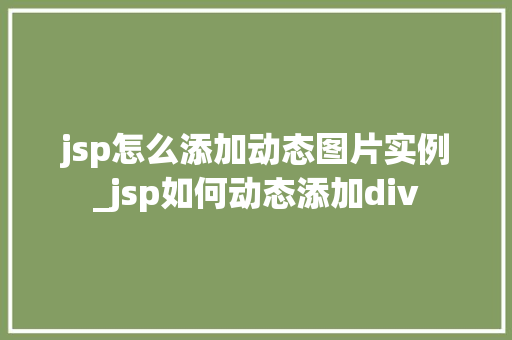 jsp怎么添加动态图片实例_jsp如何动态添加div