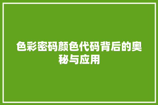 色彩密码颜色代码背后的奥秘与应用