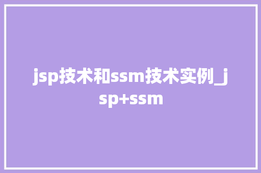 jsp技术和ssm技术实例_jsp+ssm