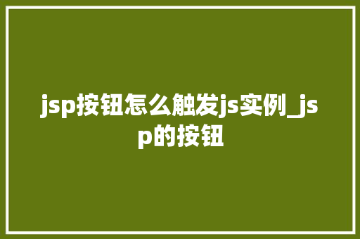 jsp按钮怎么触发js实例_jsp的按钮