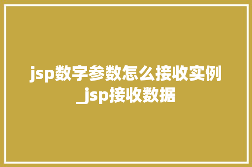 jsp数字参数怎么接收实例_jsp接收数据