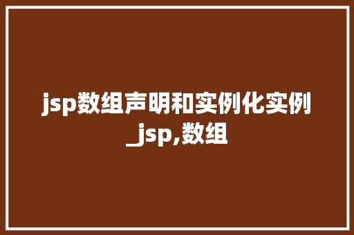 jsp数组声明和实例化实例_jsp,数组