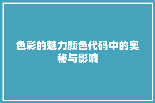 色彩的魅力颜色代码中的奥秘与影响