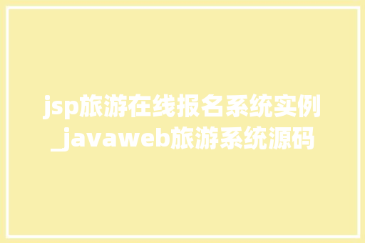 jsp旅游在线报名系统实例_javaweb旅游系统源码
